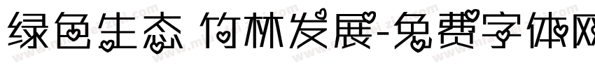 绿色生态 竹林发展字体转换